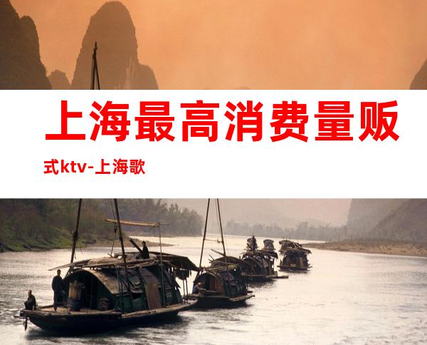 上海最高消费量贩式ktv-上海歌城 价目表