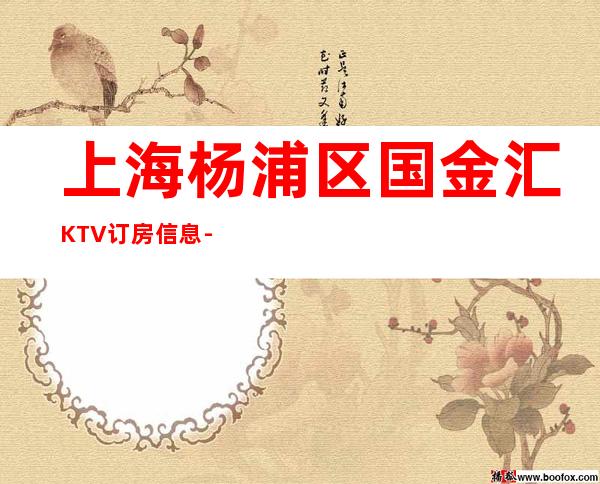 上海杨浦区国金汇KTV订房信息-消费体验