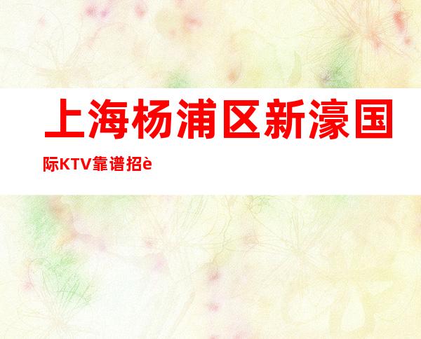 上海杨浦区新濠国际KTV靠谱招聘怀揣梦想披荆斩棘赢万难