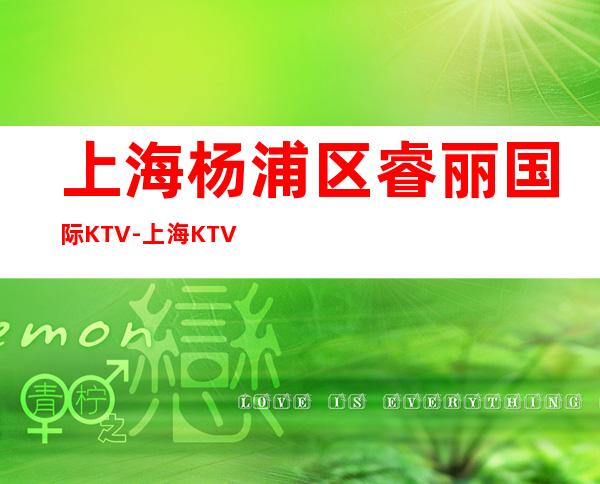 上海杨浦区睿丽国际KTV-上海KTV包房线上预订