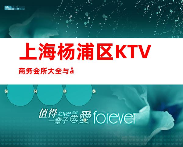 上海杨浦区KTV商务会所大全与地址和详细介绍