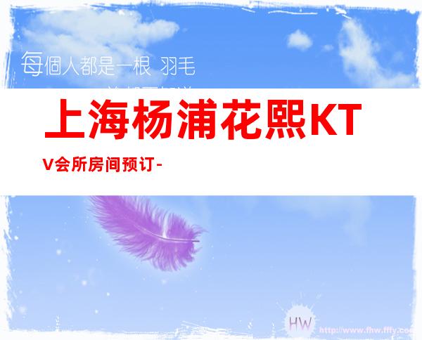 上海杨浦花熙KTV会所房间预订-酒水消费-环境报表