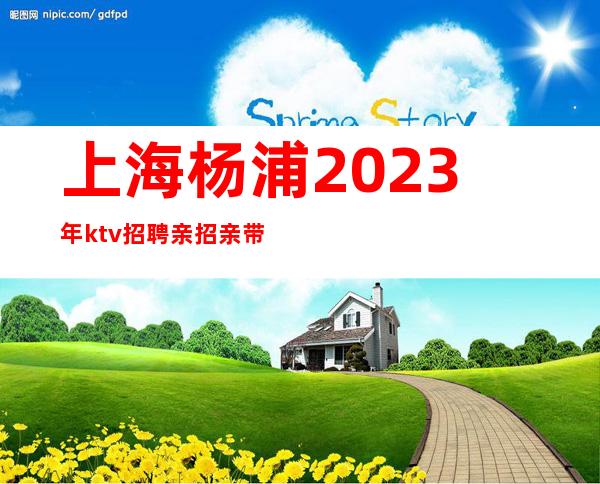 上海杨浦2023年ktv招聘亲招亲带无押金无费用包住宿
