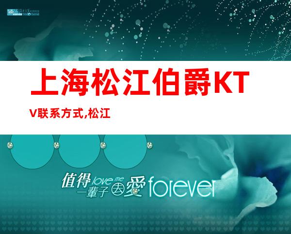 上海松江伯爵KTV联系方式,松江区伯爵国际商务KTV怎么收费?
