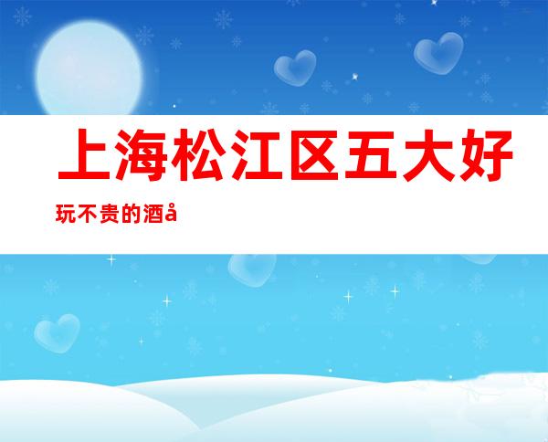 上海松江区五大好玩不贵的酒吧消费推荐