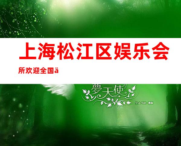 上海松江区娱乐会所欢迎全国优秀兼职礼仪服务员加入
