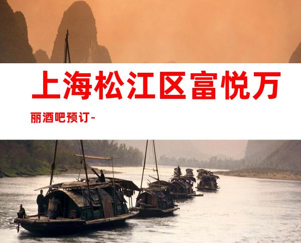 上海松江区富悦万丽酒吧预订-上海的酒吧排名