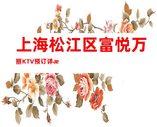 上海松江区富悦万丽KTV预订详情-消费体验