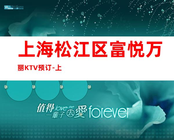 上海松江区富悦万丽KTV预订-上海夜总会排名