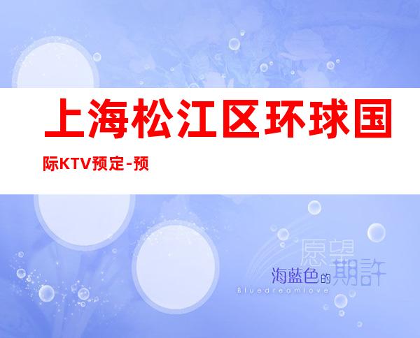 上海松江区环球国际KTV预定-预订包间-位置/价格