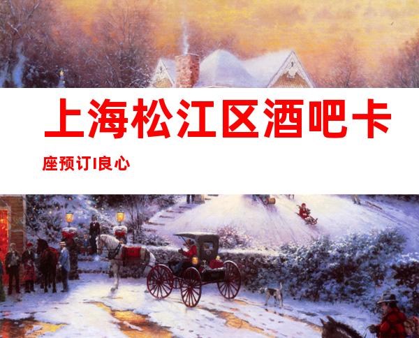 上海松江区酒吧卡座预订I良心推荐! 凯悦酒店金殿汇酒吧