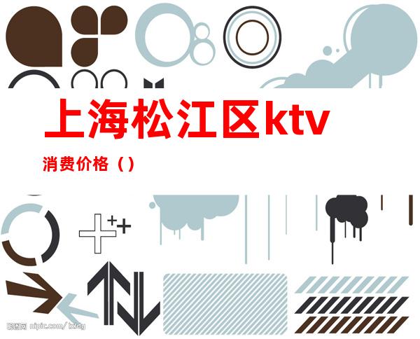 上海松江区ktv消费价格()