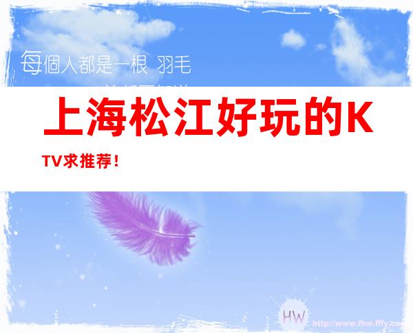 上海松江好玩的KTV求推荐！