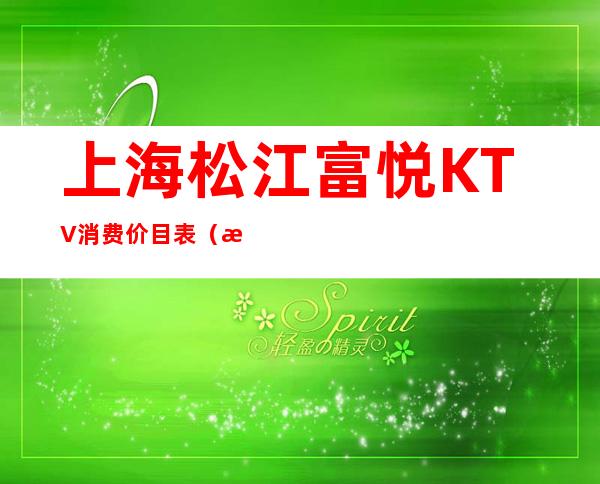 上海松江富悦KTV消费价目表（松江富悦万丽包厢价格）