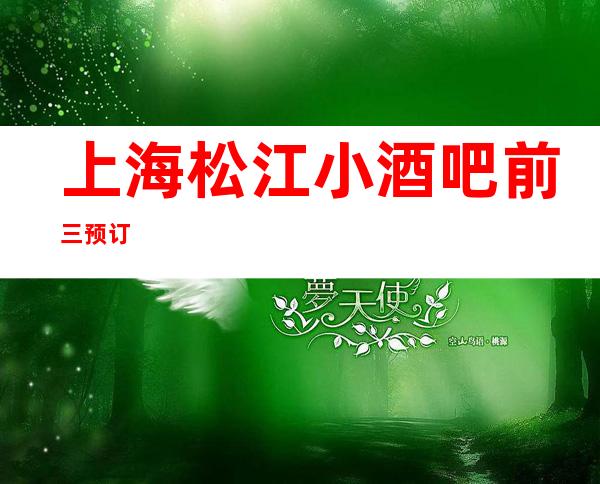 上海松江小酒吧前三预订