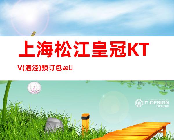 上海松江皇冠KTV(泗泾)预订包房,酒水价格,联系咨询