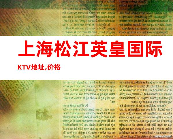 上海松江英皇国际KTV地址,价格,预订,营业时间