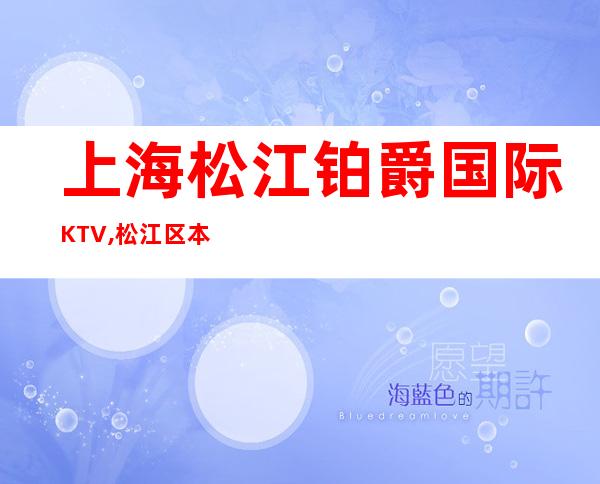 上海松江铂爵国际KTV,松江区本地有名的高档商务会所预定