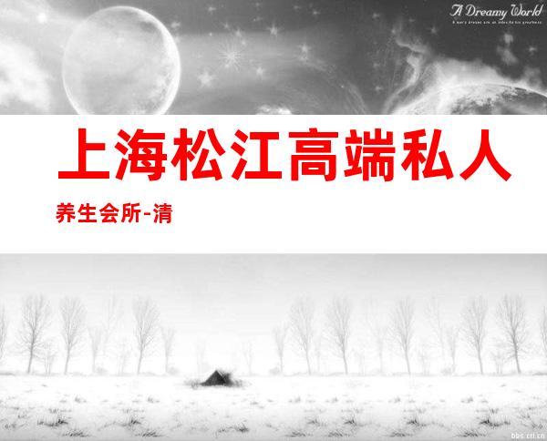 上海松江高端私人养生会所-清颜悦耳养生馆正规吗