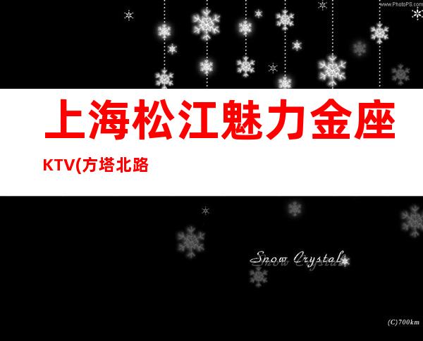 上海松江魅力金座KTV(方塔北路)消费价格,酒水环境,预订咨询