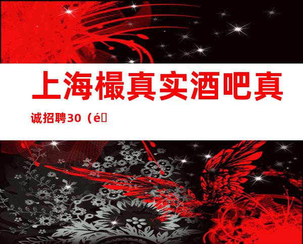 上海樶真实酒吧真诚招聘30(酒吧小故事)