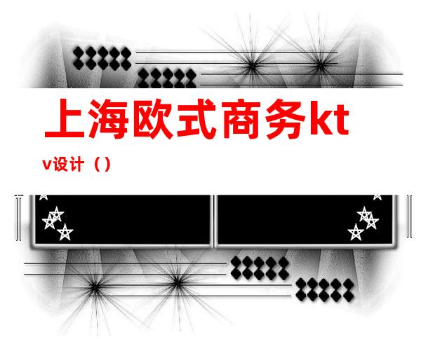 上海欧式商务ktv设计()