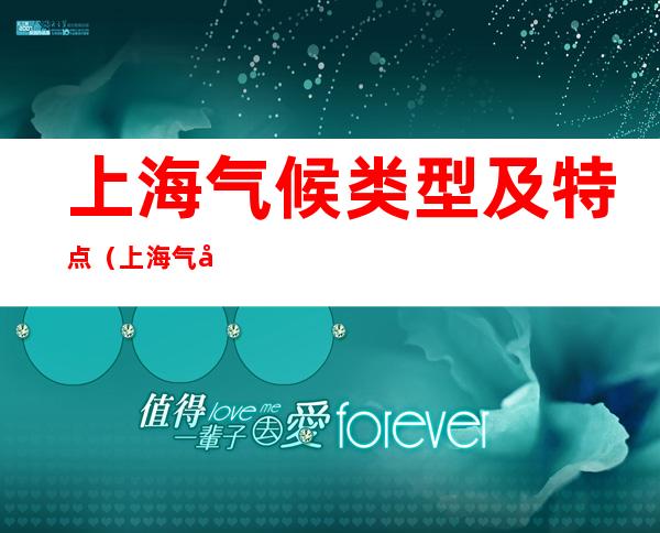 上海气候类型及特点(上海气候类型及特点大叶女贞)