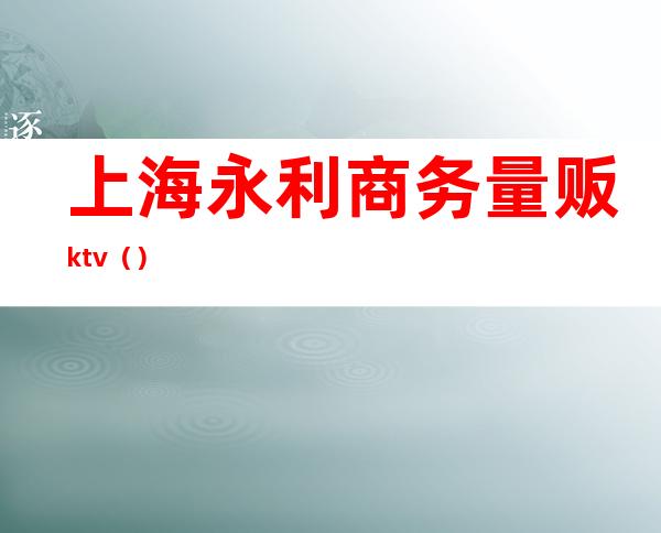 上海永利商务量贩ktv()