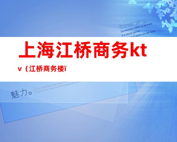 上海江桥商务ktv(江桥商务楼)