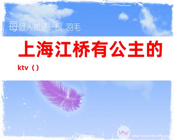 上海江桥有公主的ktv()