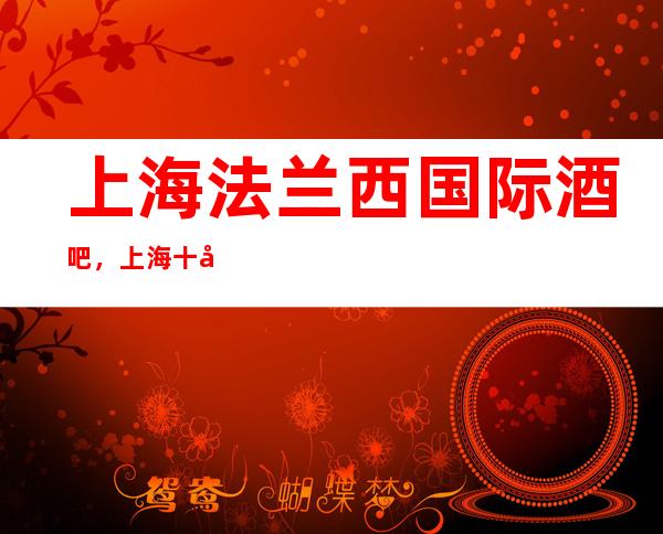 上海法兰西国际酒吧,上海十大更高酒吧之一
