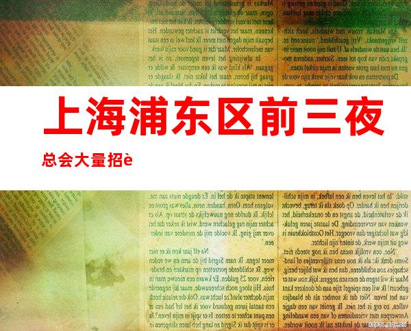 上海浦东区前三夜总会大量招聘优质客户多人生没有选择题