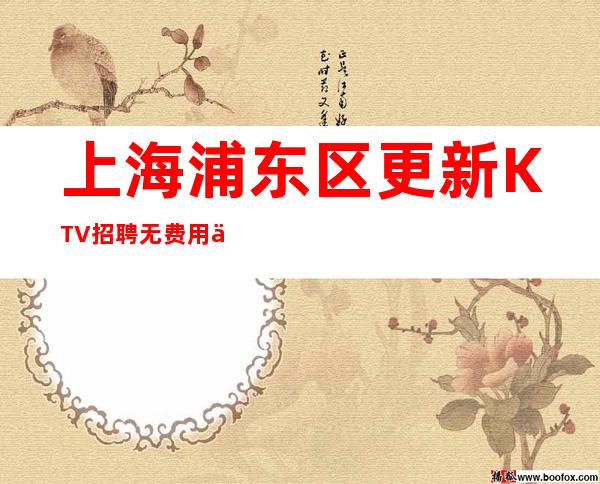 上海浦东区更新KTV招聘无费用从不白板