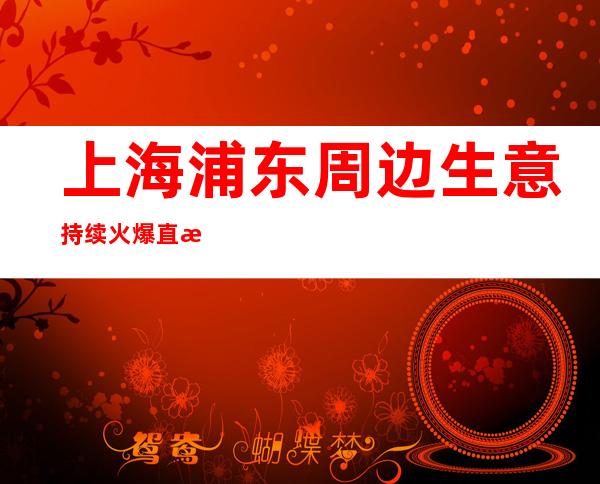 上海浦东周边生意持续火爆直招仙女KTV新人入职指南信息