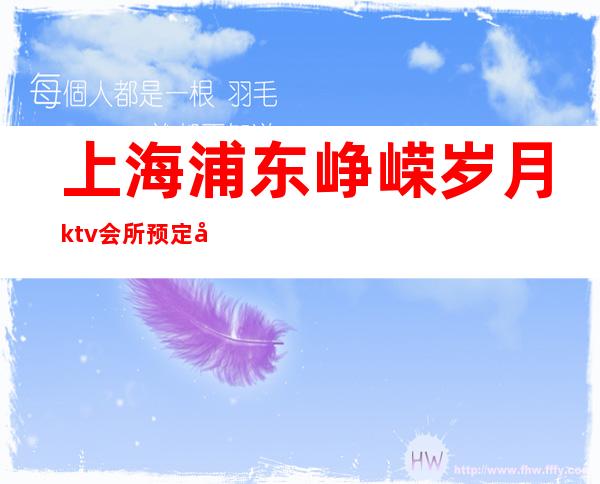 上海浦东峥嵘岁月ktv会所预定包厢找我亲自接待!