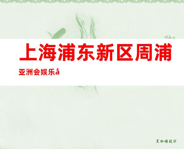 上海浦东新区周浦亚洲会娱乐场所招聘晚班酒水服务员-好上班