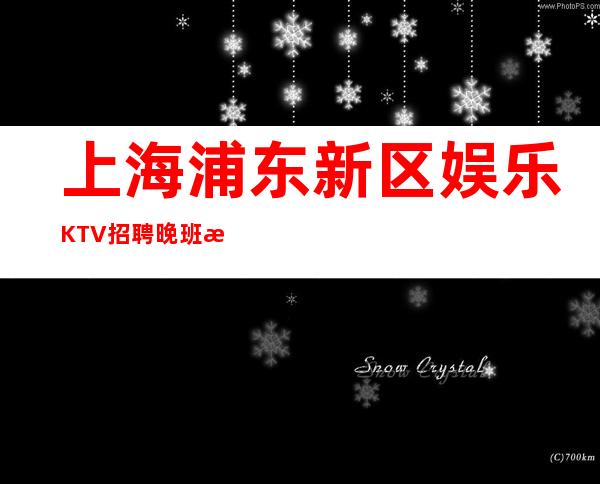上海浦东新区娱乐KTV招聘晚班服务员-场所内部营业招聘