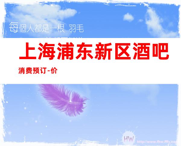上海浦东新区酒吧消费预订-价格合理