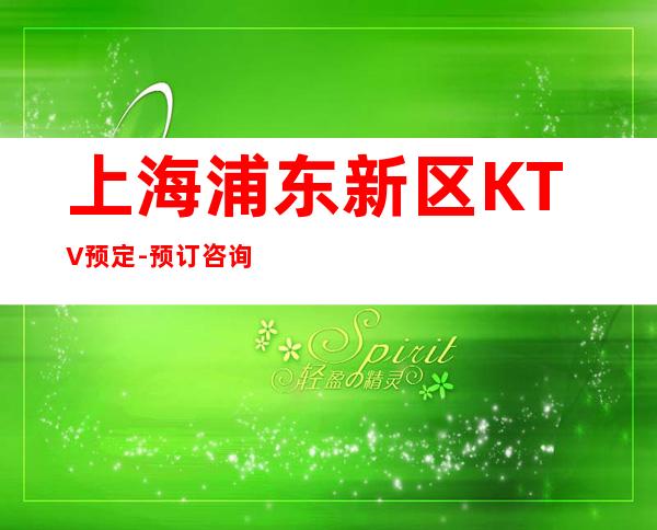 上海浦东新区KTV预定-预订咨询-酒水价格