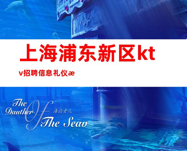 上海浦东新区ktv招聘信息礼仪服务员薪资待遇好 生意稳定保证上