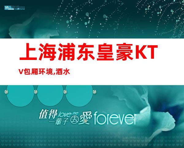 上海浦东皇豪KTV包厢环境,酒水价格,联系方式