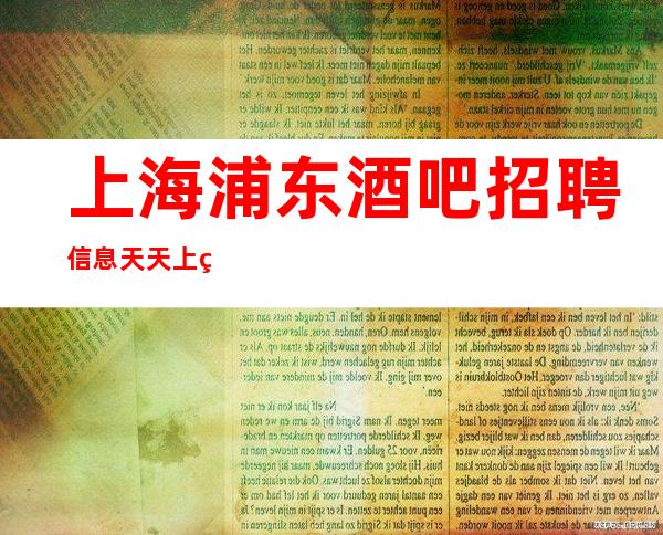 上海浦东酒吧招聘信息天天上班给你家的感觉