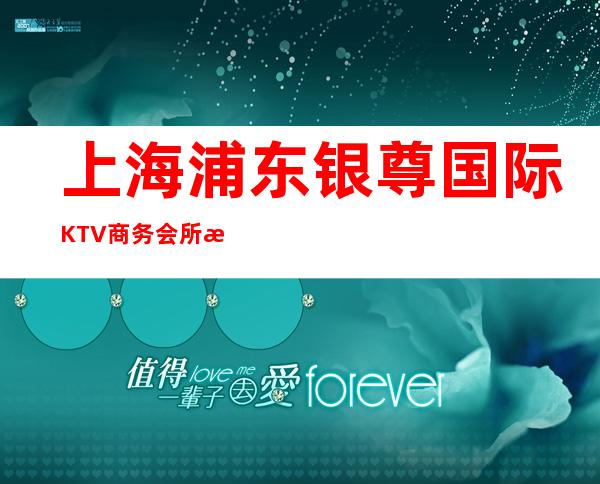 上海浦东银尊国际KTV商务会所怎么样,几块的,好玩吗