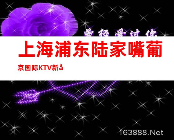 上海浦东陆家嘴葡京国际KTV新年招聘不赚有什么用一起奋斗吧