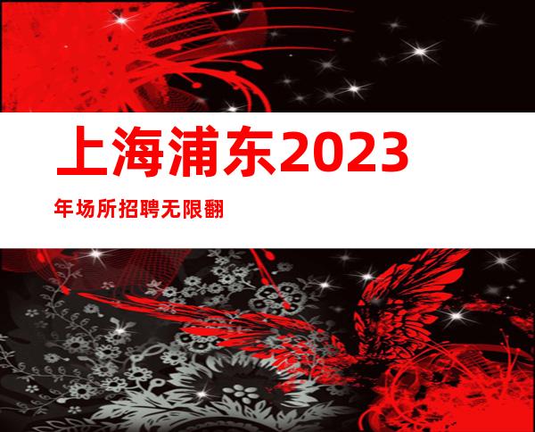 上海浦东2023年场所招聘无限翻包一天30可靠吗