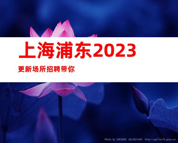 上海浦东2023更新场所招聘带你赚优美宿舍环境干净卫生