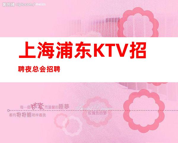上海浦东KTV招聘 夜总会招聘