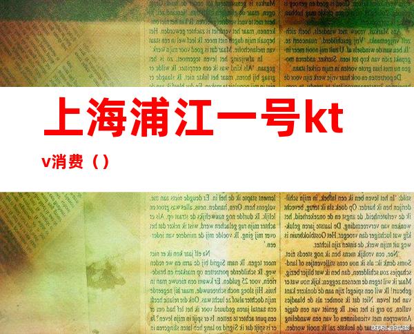 上海浦江一号ktv消费()