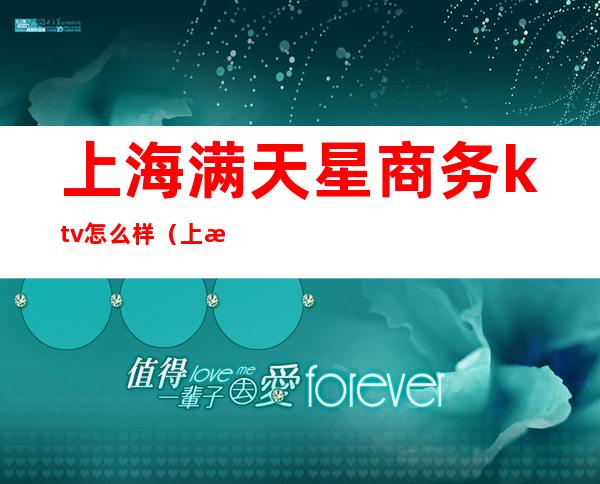 上海满天星商务ktv怎么样(上海满天星KTV)