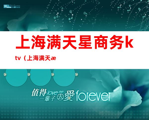 上海满天星商务ktv(上海满天星商务会所)